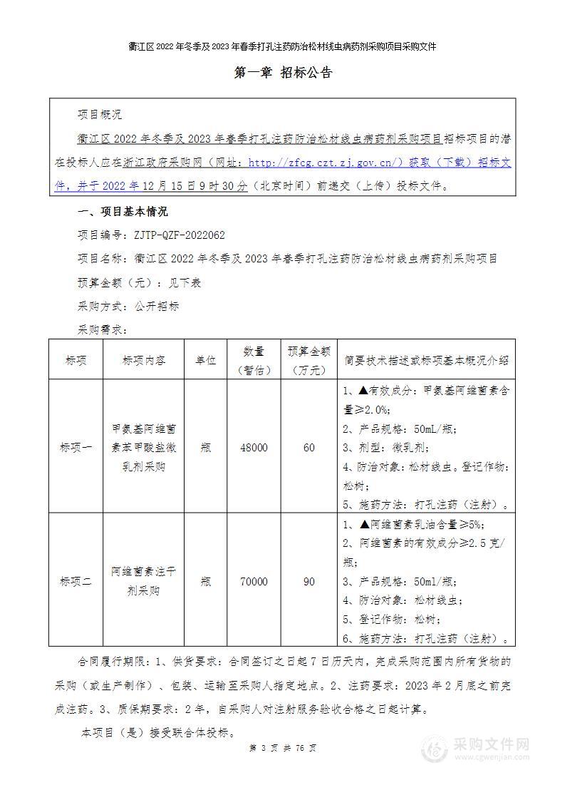 衢江区2022年冬季及2023年春季打孔注药防治松材线虫病药剂采购项目