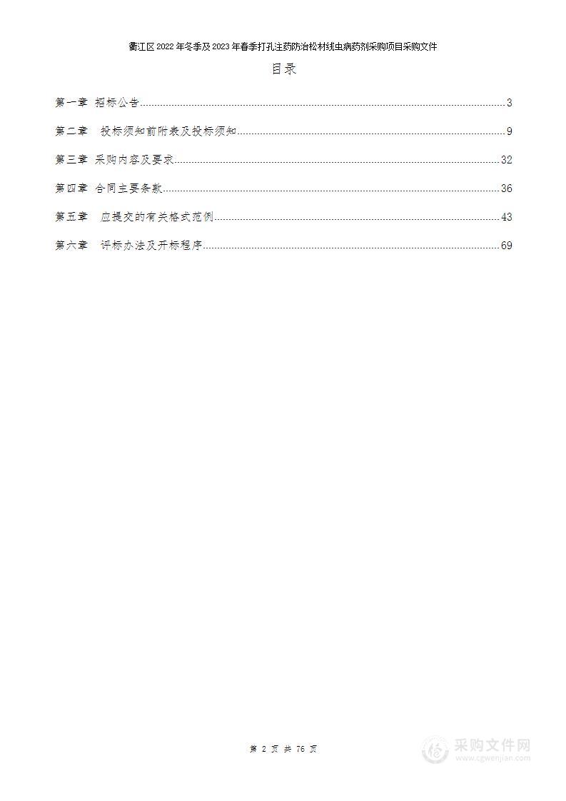 衢江区2022年冬季及2023年春季打孔注药防治松材线虫病药剂采购项目