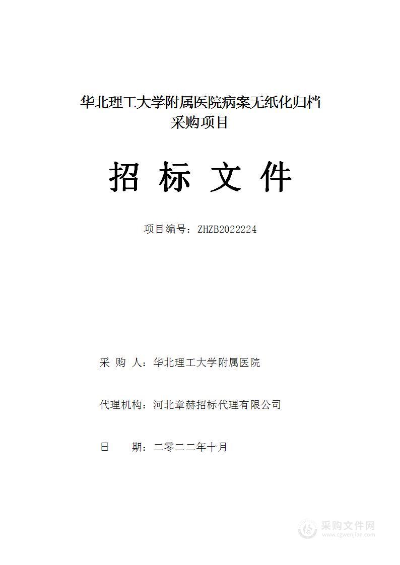 华北理工大学附属医院无纸化病案归档项目