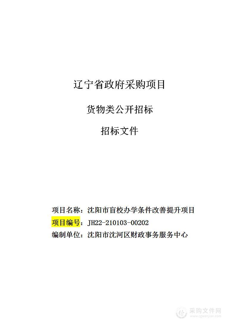 沈阳市盲校办学条件改善提升项目