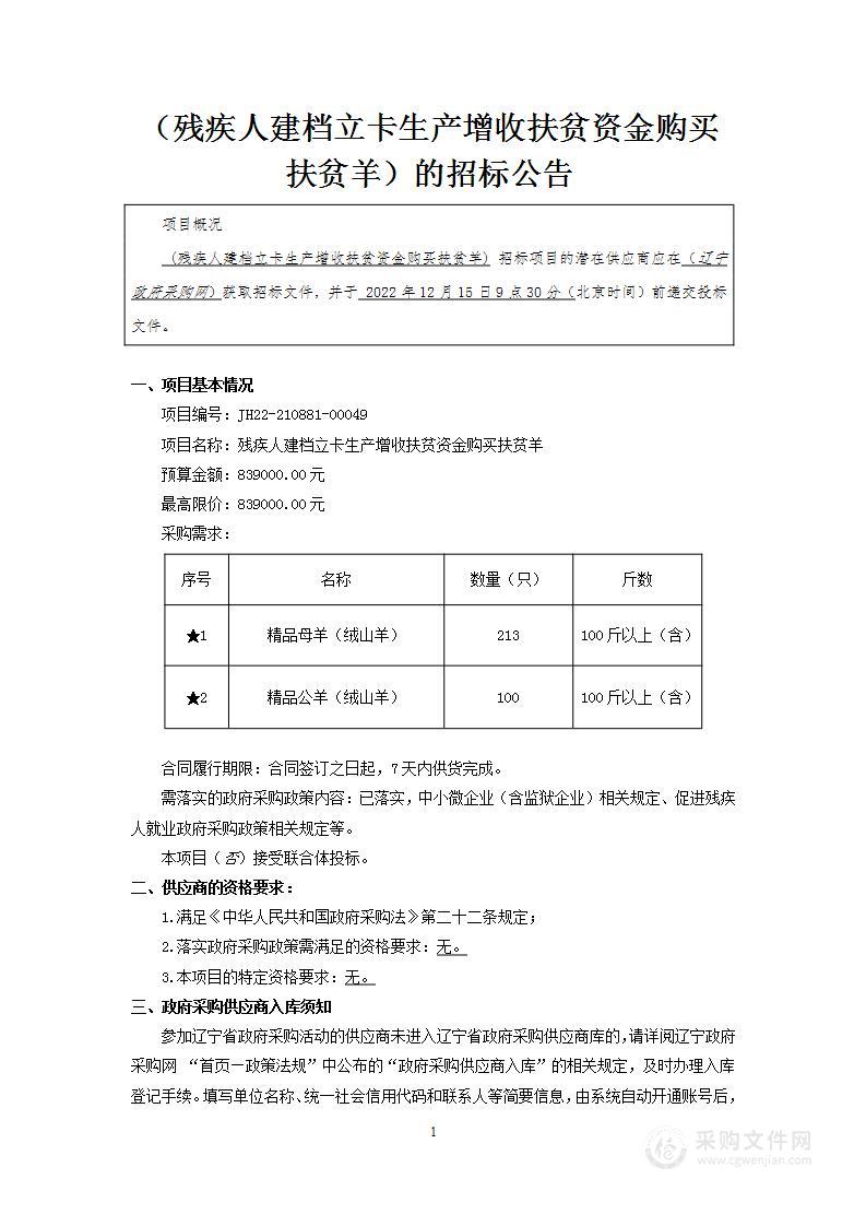 残疾人建档立卡生产增收扶贫资金购买扶贫羊