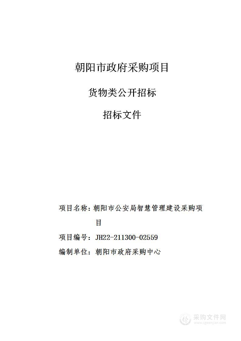 朝阳市公安局智慧管理建设采购项目