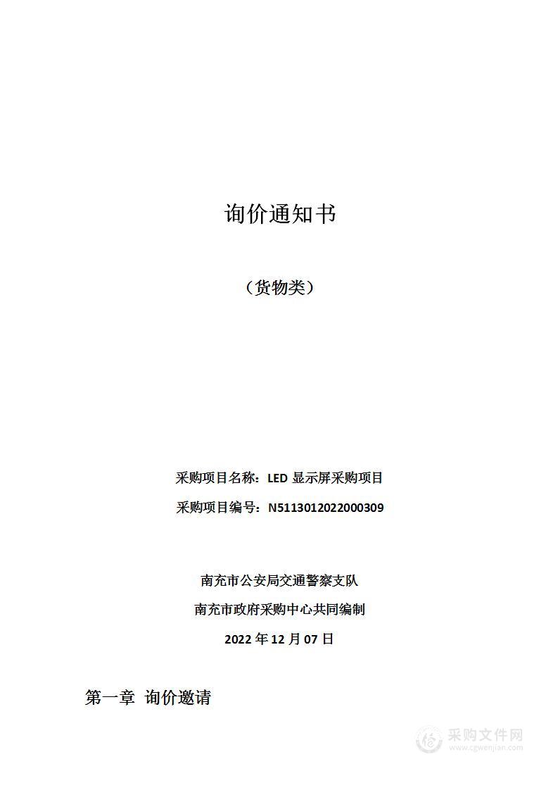 南充市公安局交通警察支队LED显示屏采购项目