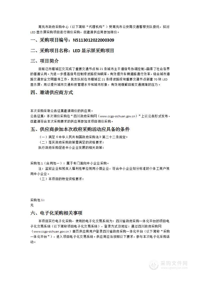 南充市公安局交通警察支队LED显示屏采购项目