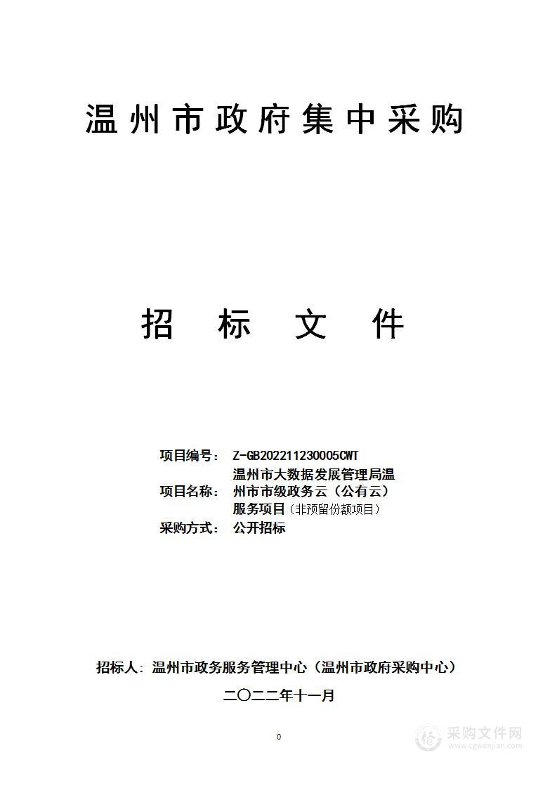 温州市大数据发展管理局温州市市级政务云（公有云）服务项目（非预留份额项目）