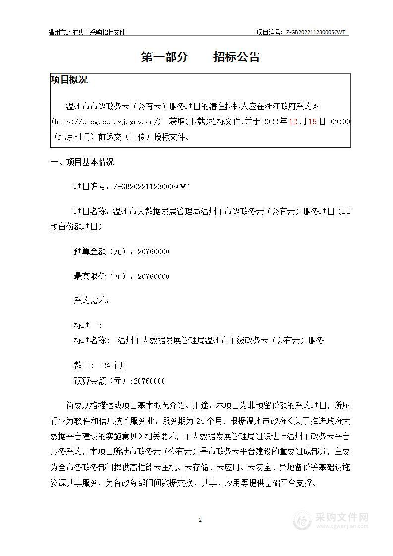 温州市大数据发展管理局温州市市级政务云（公有云）服务项目（非预留份额项目）