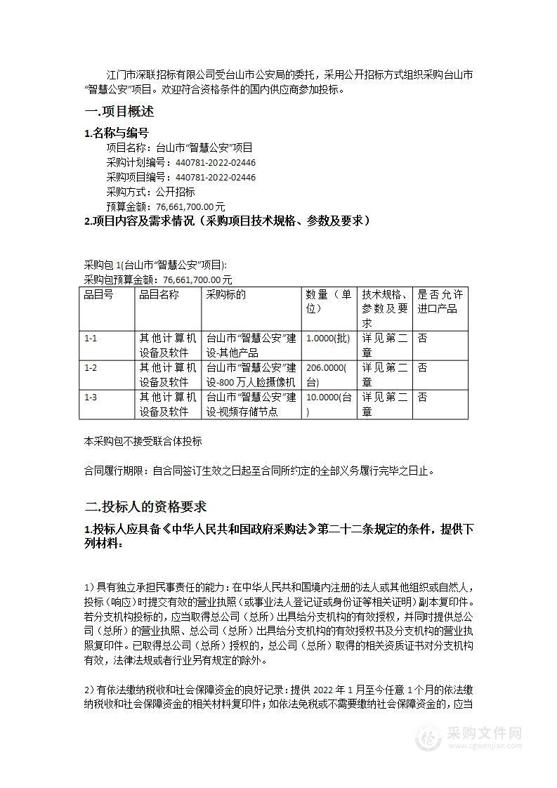 台山市“智慧公安”项目