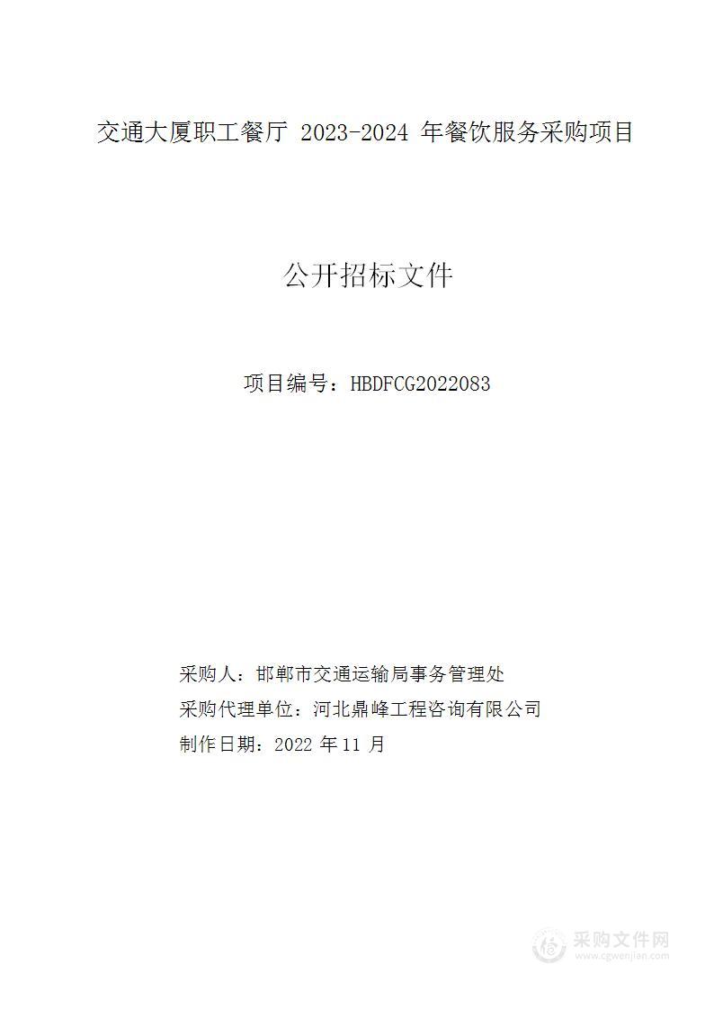 交通大厦职工餐厅2023-2024年餐饮服务采购项目