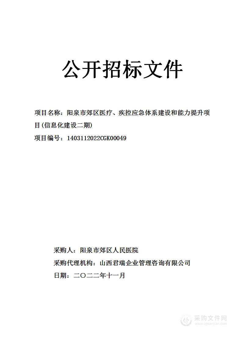 阳泉市郊区医疗、疾控应急体系建设和能力提升项目(信息化建设二期)