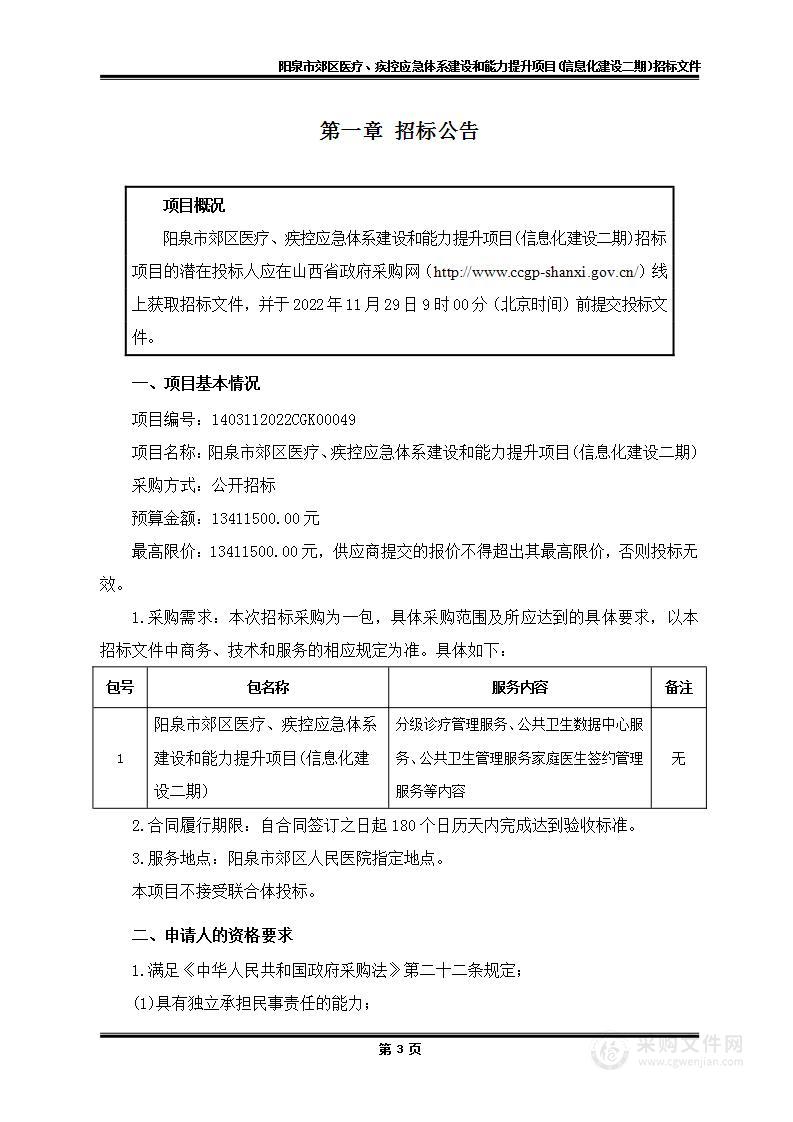 阳泉市郊区医疗、疾控应急体系建设和能力提升项目(信息化建设二期)