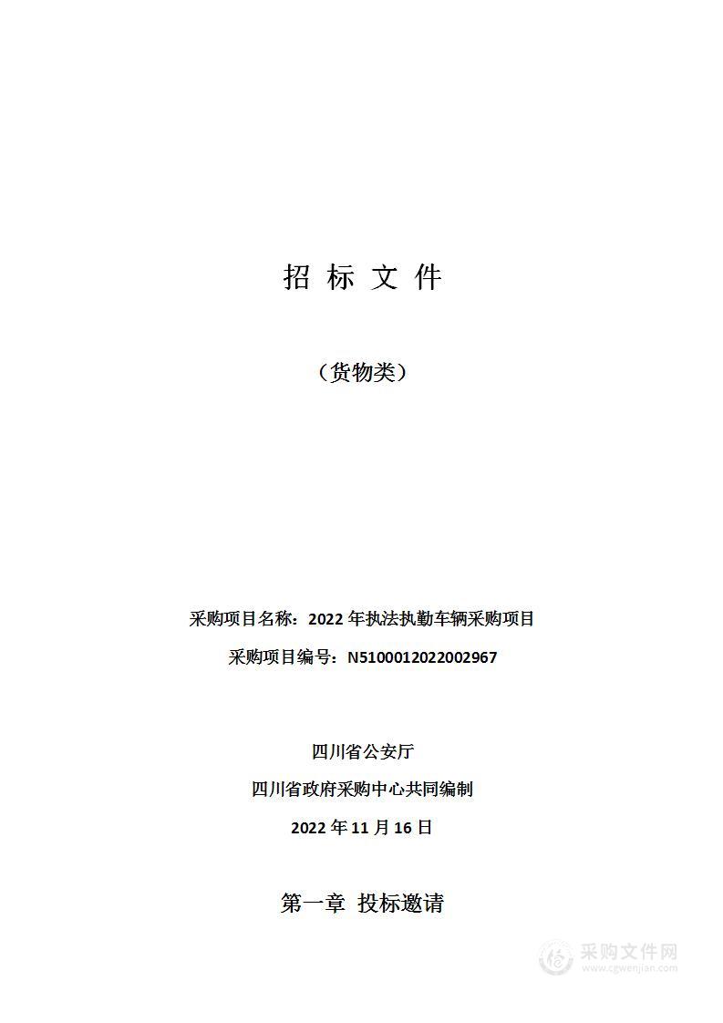 2022年执法执勤车辆采购项目