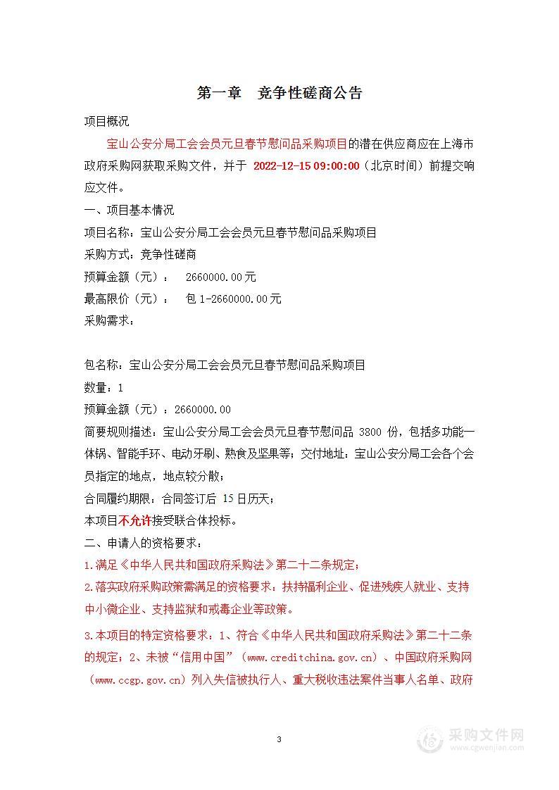 宝山公安分局工会会员元旦春节慰问品采购项目