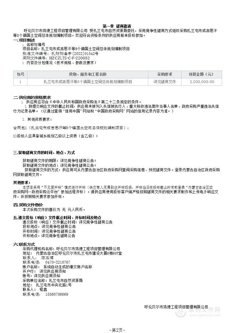 扎兰屯市成吉思汗等8个镇国土空间总体规划编制项目