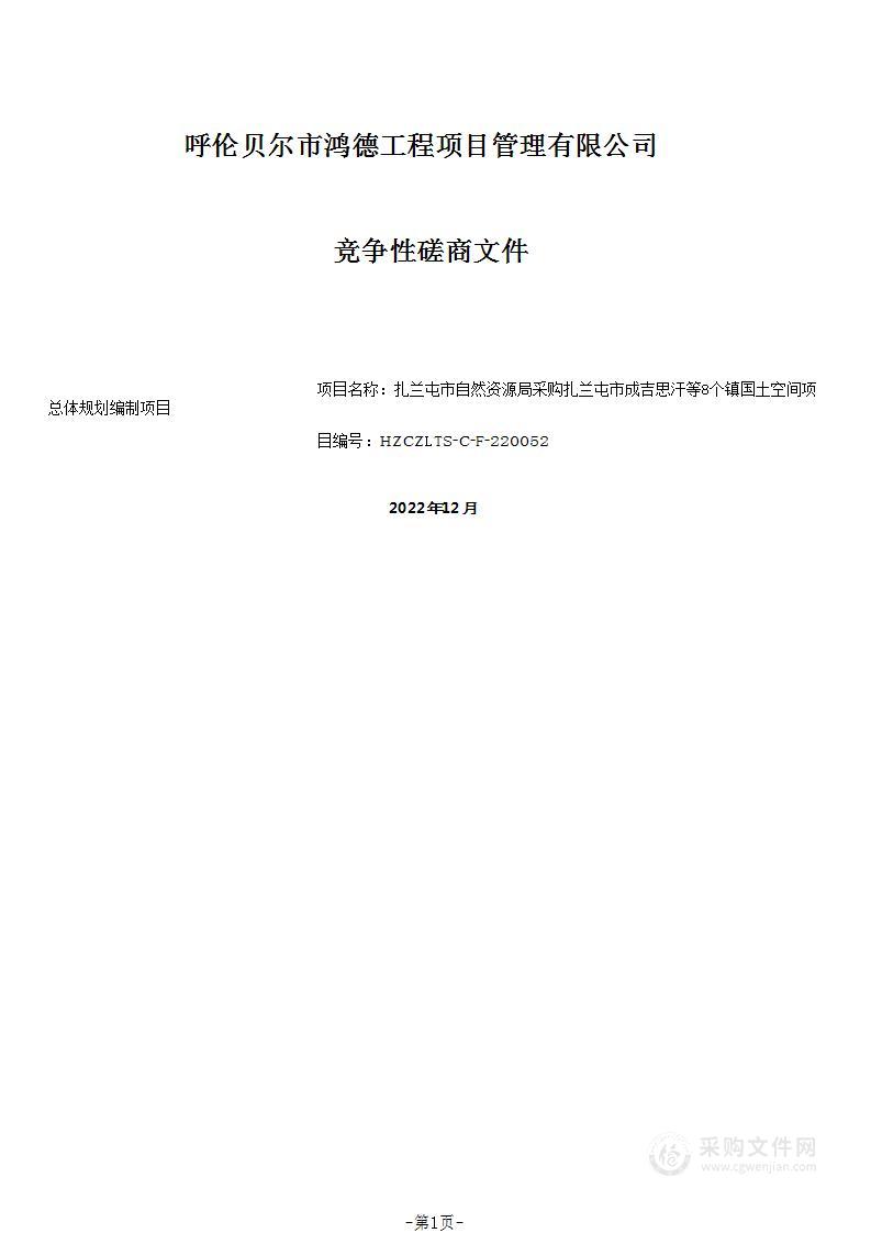 扎兰屯市成吉思汗等8个镇国土空间总体规划编制项目