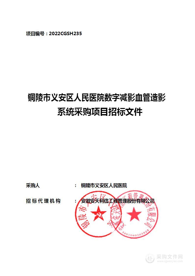 铜陵市义安区人民医院数字减影血管造影系统采购项目