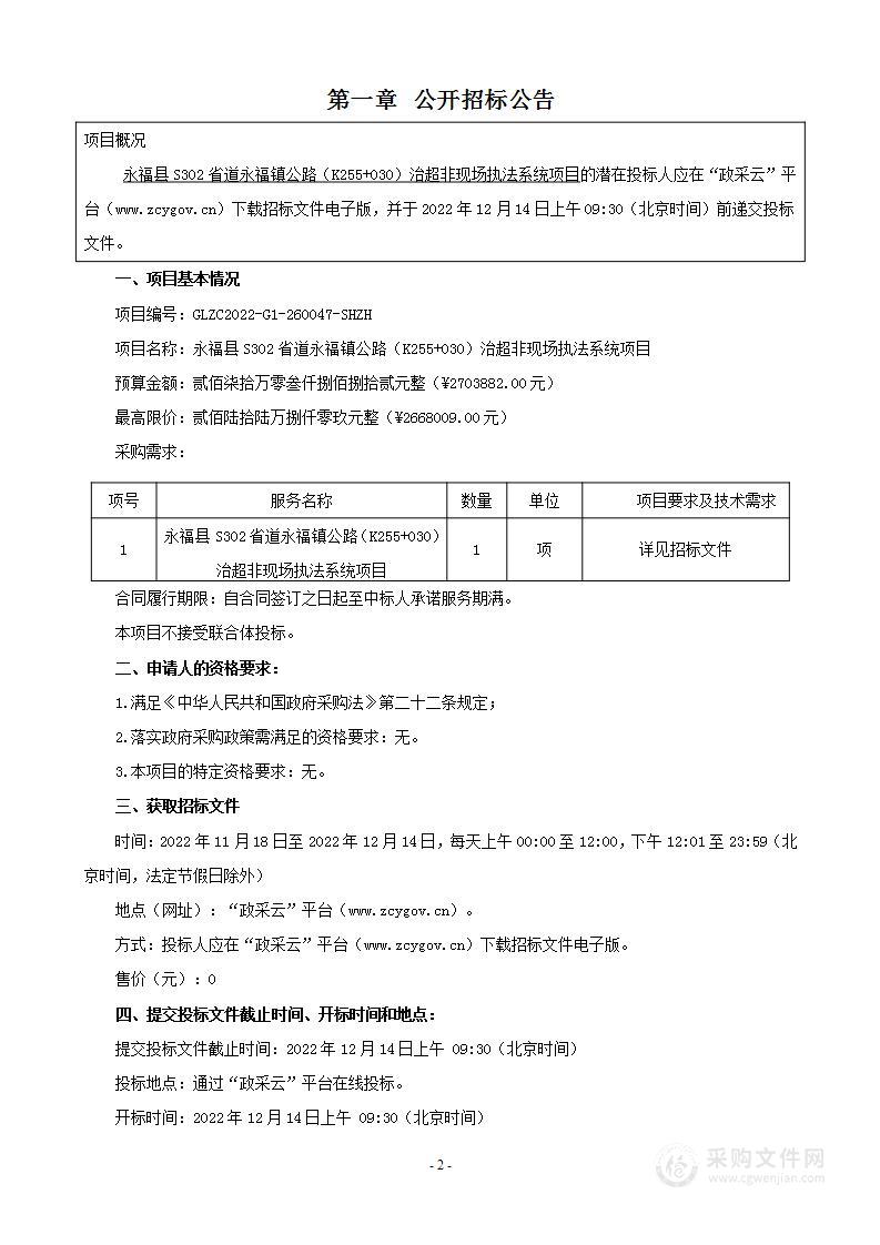 永福县S302省道永福镇公路（K255+030）治超非现场执法系统项目