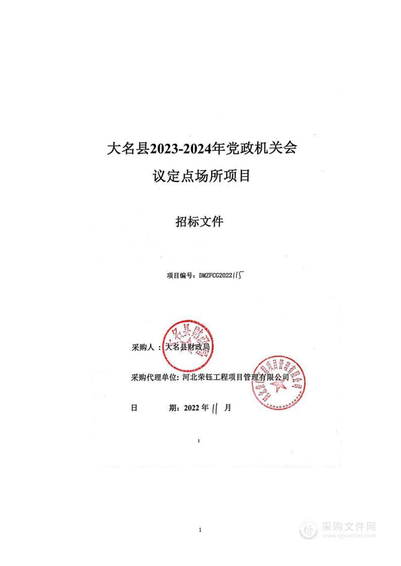 大名县2023-2024年党政机关会议定点场所项目