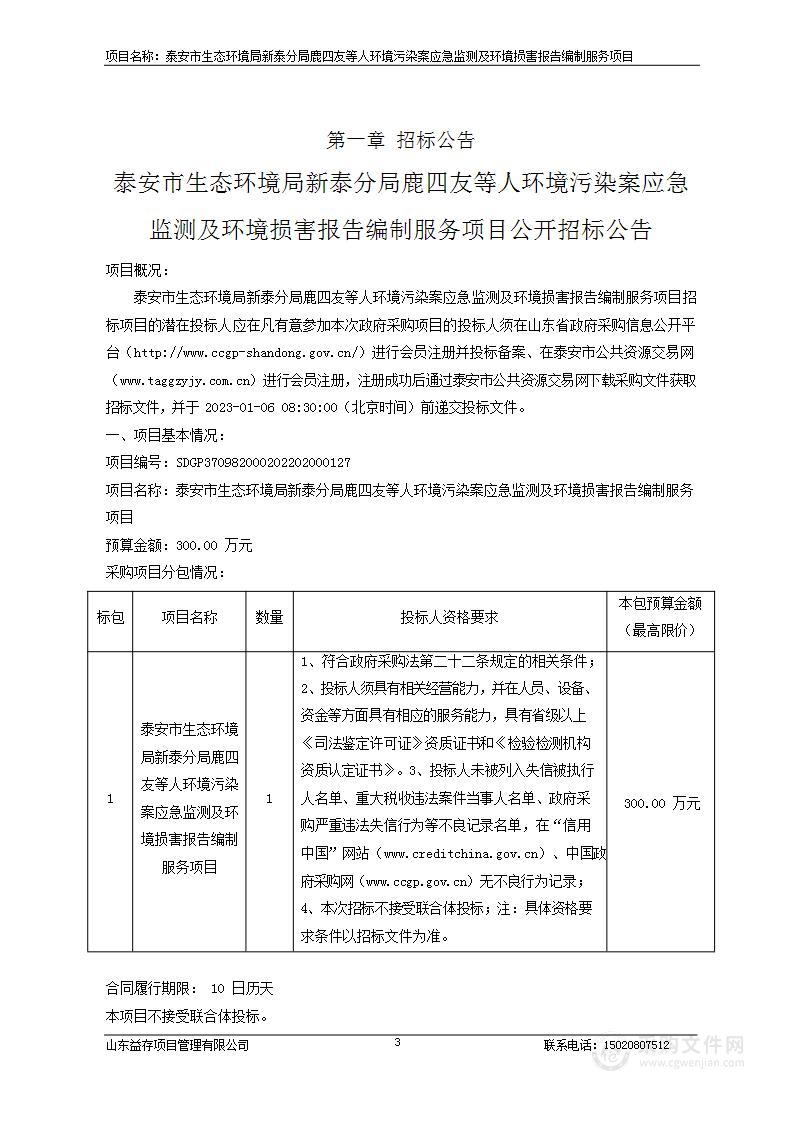 泰安市生态环境局新泰分局鹿四友等人环境污染案应急监测及环境损害报告编制服务项目