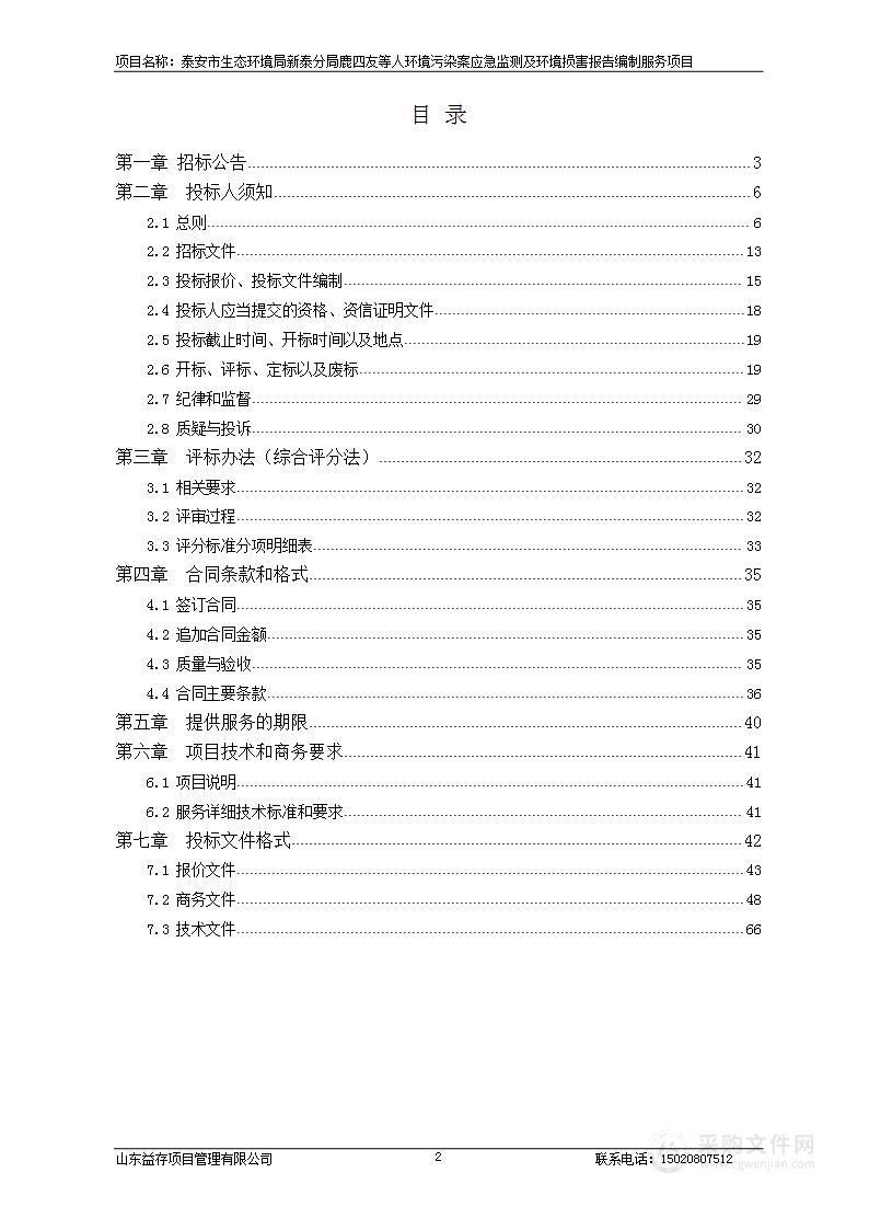 泰安市生态环境局新泰分局鹿四友等人环境污染案应急监测及环境损害报告编制服务项目