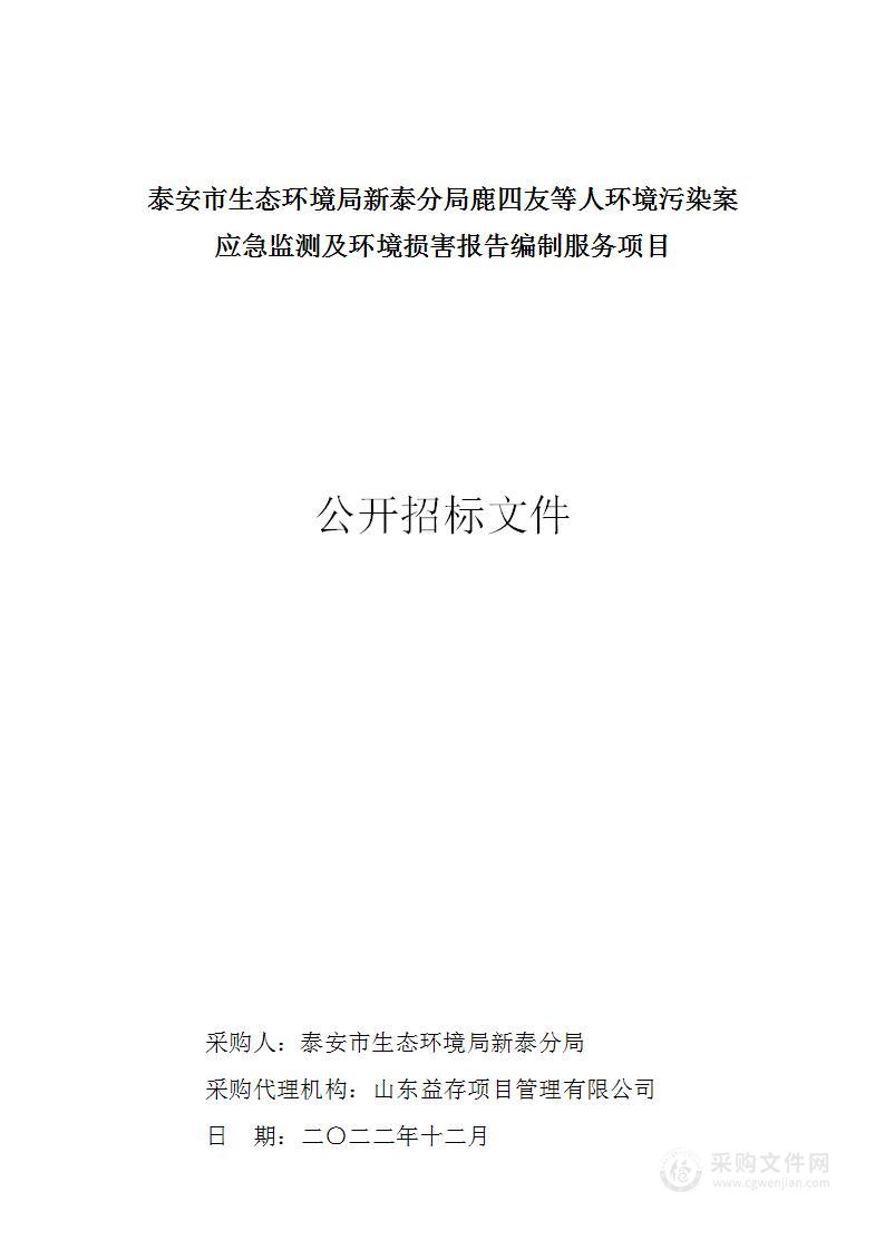 泰安市生态环境局新泰分局鹿四友等人环境污染案应急监测及环境损害报告编制服务项目