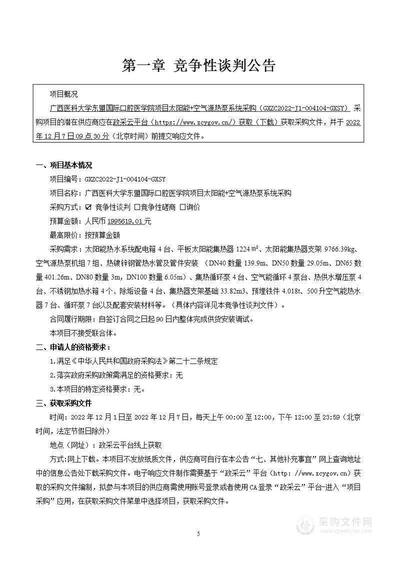 广西医科大学东盟国际口腔医学院项目太阳能+空气源热泵系统采购