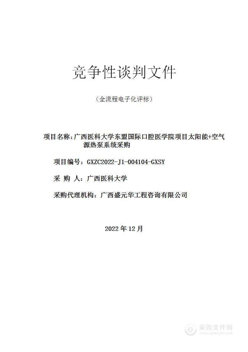 广西医科大学东盟国际口腔医学院项目太阳能+空气源热泵系统采购