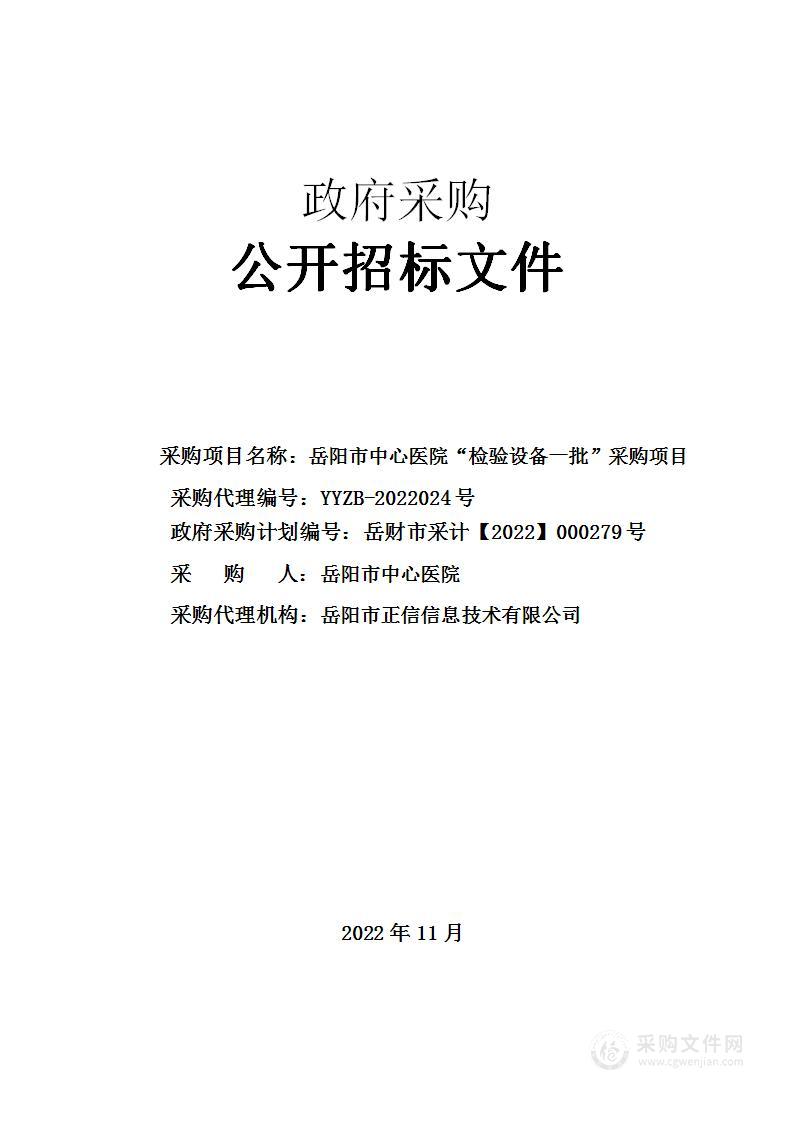 岳阳市中心医院“检验设备一批”采购项目