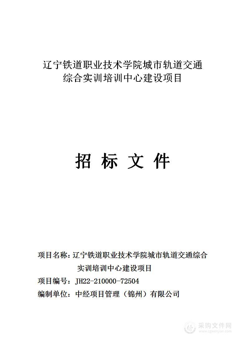 辽宁铁道职业技术学院城市轨道交通综合实训培训中心建设项目