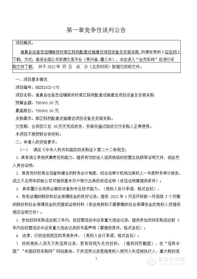 道真自治县忠信镇新民村库区移民配套设施建设项目设备及安装采购