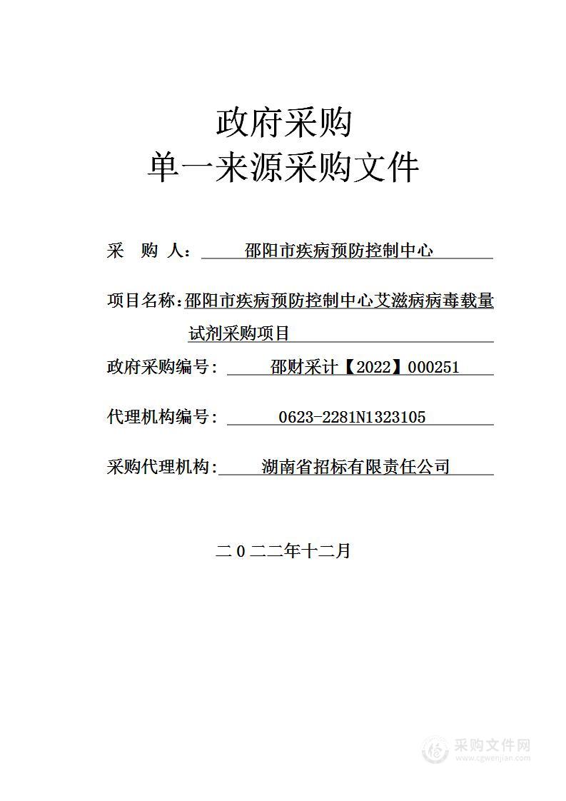 邵阳市疾病预防控制中心艾滋病病毒载量试剂采购项目