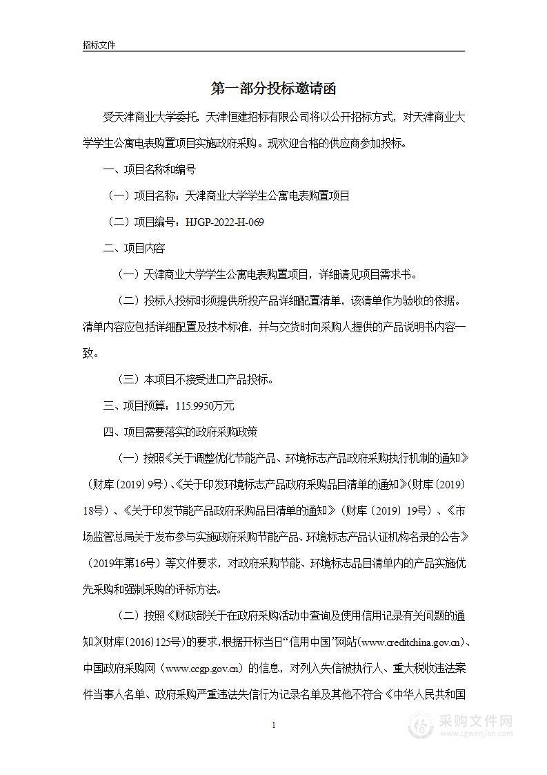 天津商业大学学生公寓电表购置项目