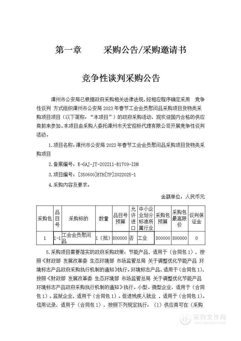 漳州市公安局2023年春节工会会员慰问品采购项目货物类采购项目