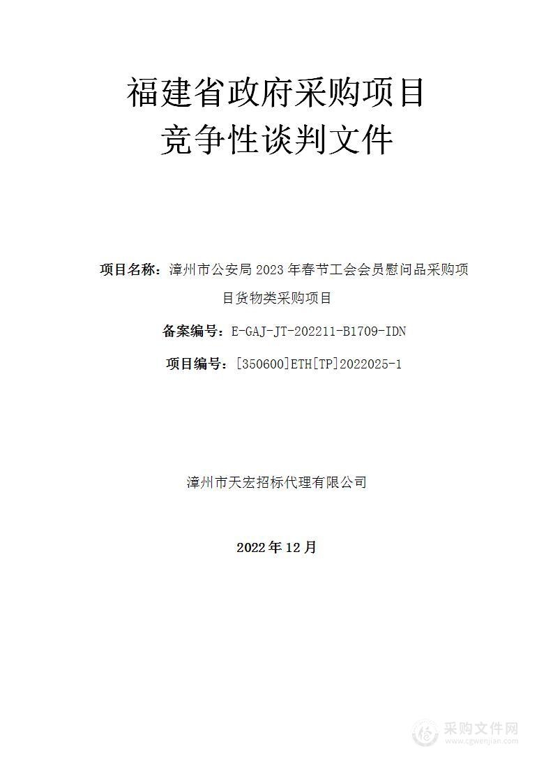 漳州市公安局2023年春节工会会员慰问品采购项目货物类采购项目