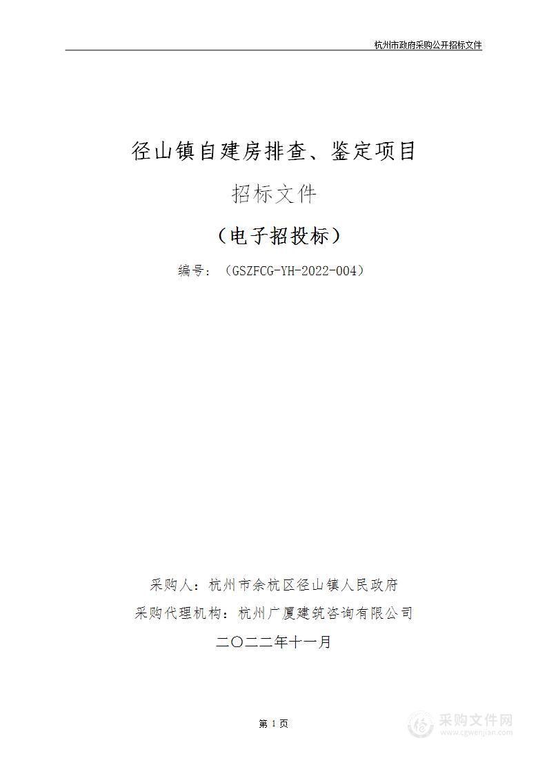 径山镇自建房排查、鉴定项目