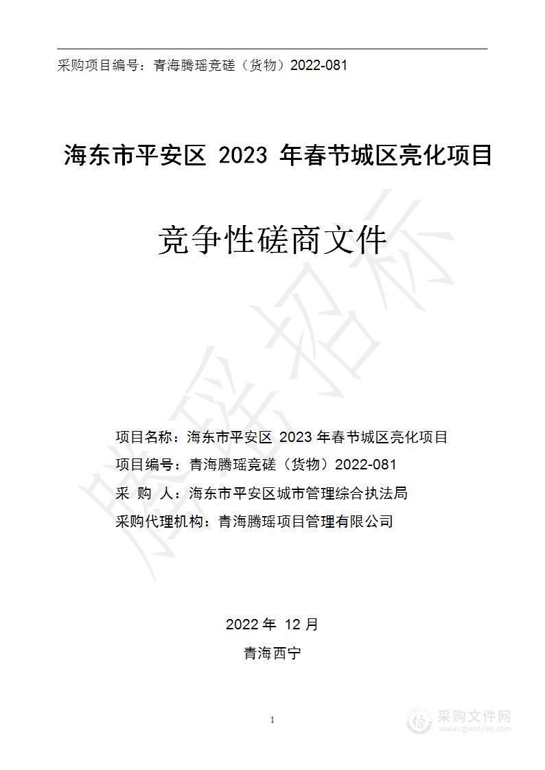 海东市平安区2023年春节城区亮化项目