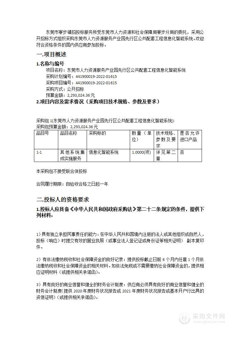 东莞市人力资源服务产业园先行区公共配套工程信息化智能系统