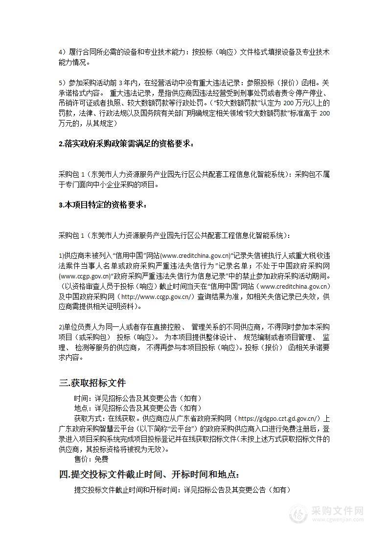 东莞市人力资源服务产业园先行区公共配套工程信息化智能系统