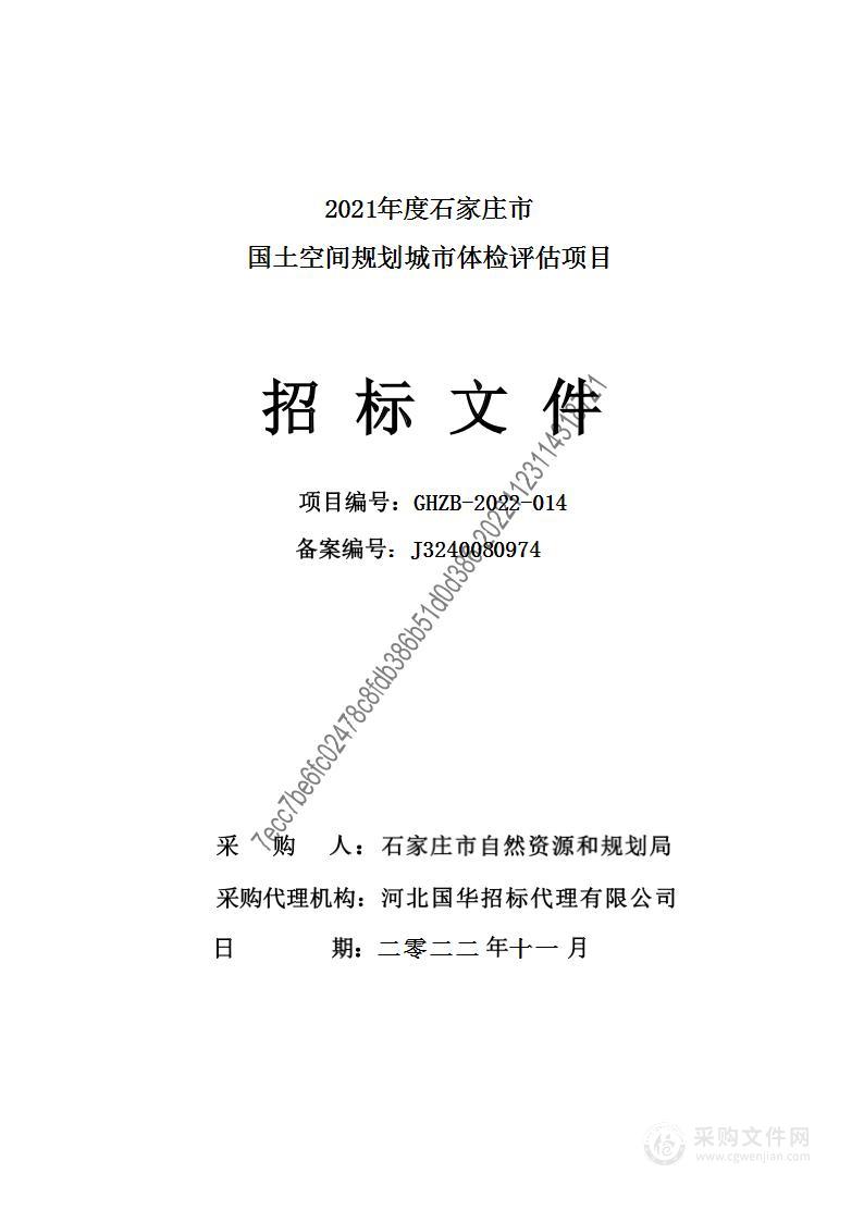 2021年度石家庄市国土空间规划城市体检评估