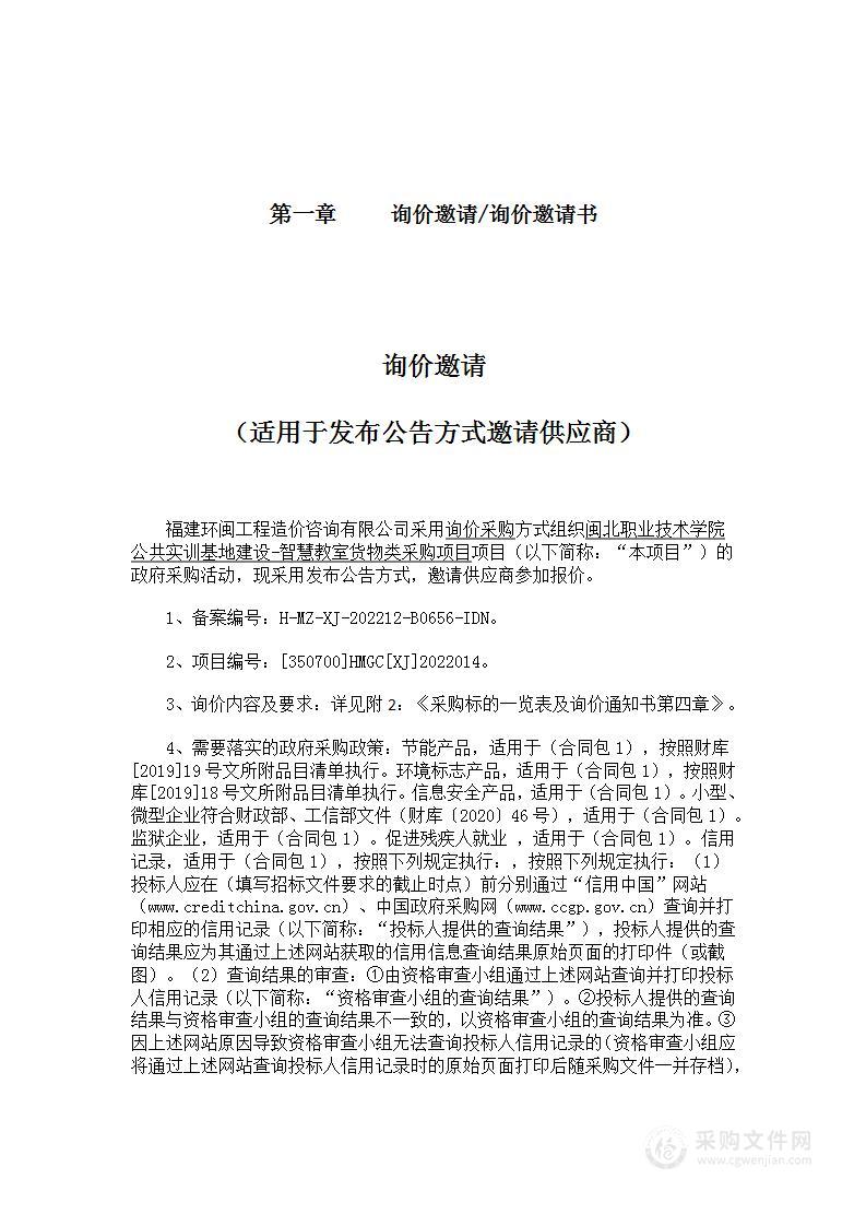 闽北职业技术学院公共实训基地建设-智慧教室货物类采购项目