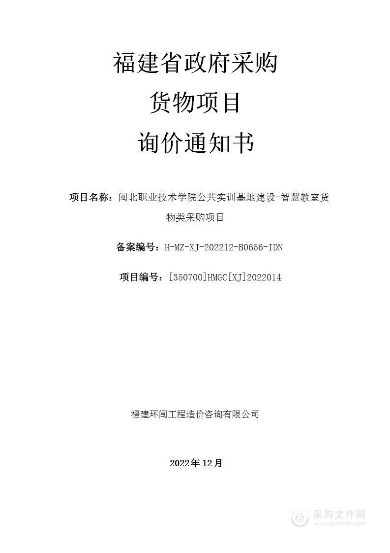 闽北职业技术学院公共实训基地建设-智慧教室货物类采购项目