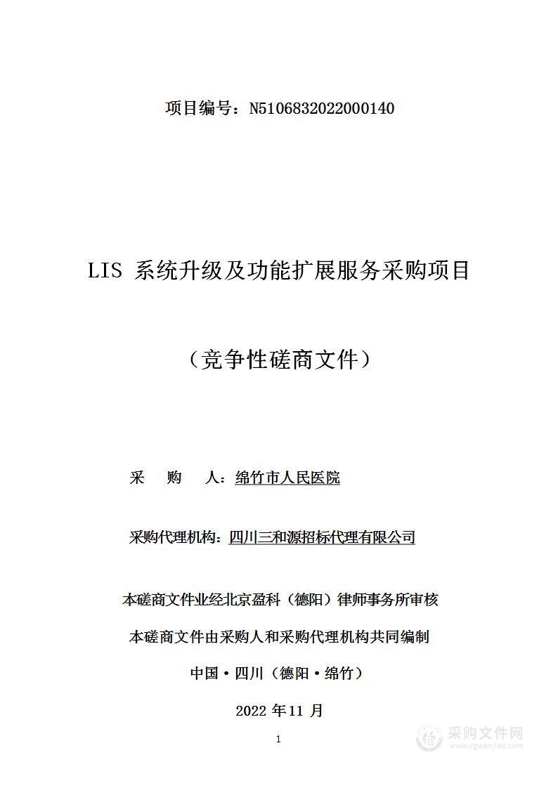 绵竹市人民医院LIS系统升级及功能扩展服务采购项目