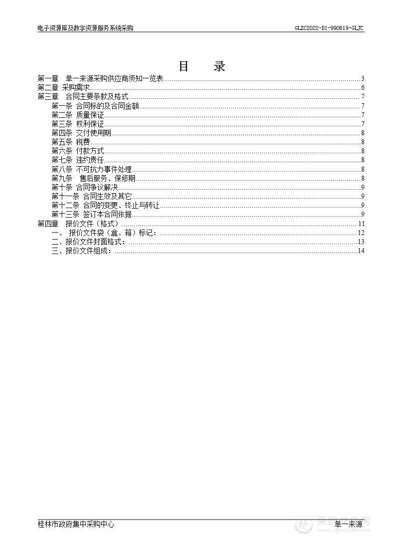 电子资源库及数字资源服务系统采购