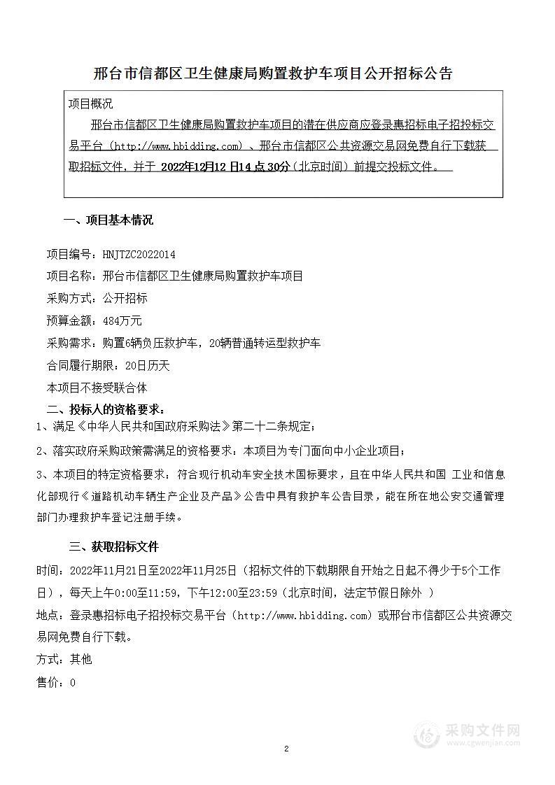 邢台市信都区卫生健康局购置救护车项目