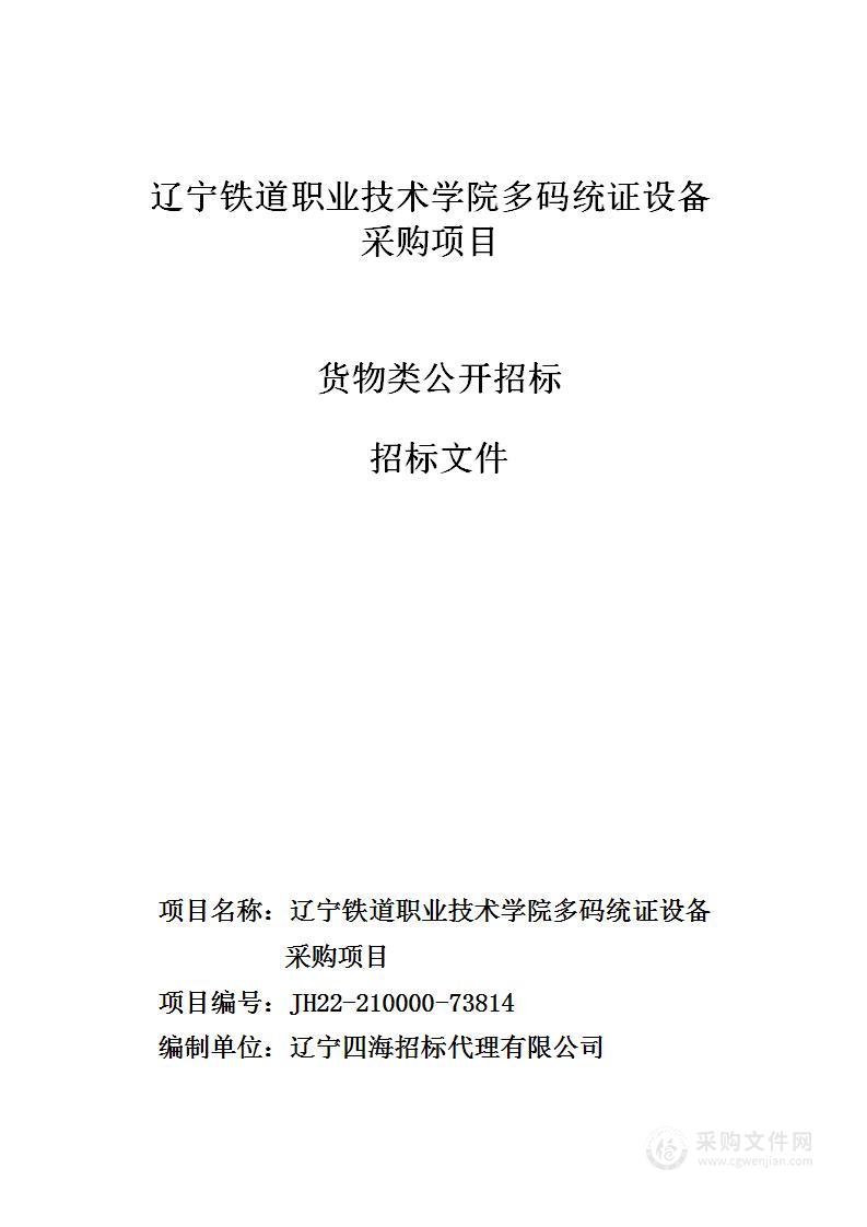 辽宁铁道职业技术学院多码统证设备采购项目