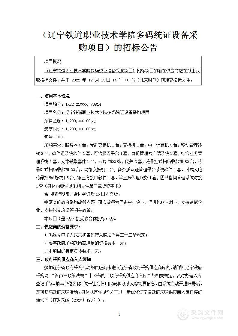 辽宁铁道职业技术学院多码统证设备采购项目