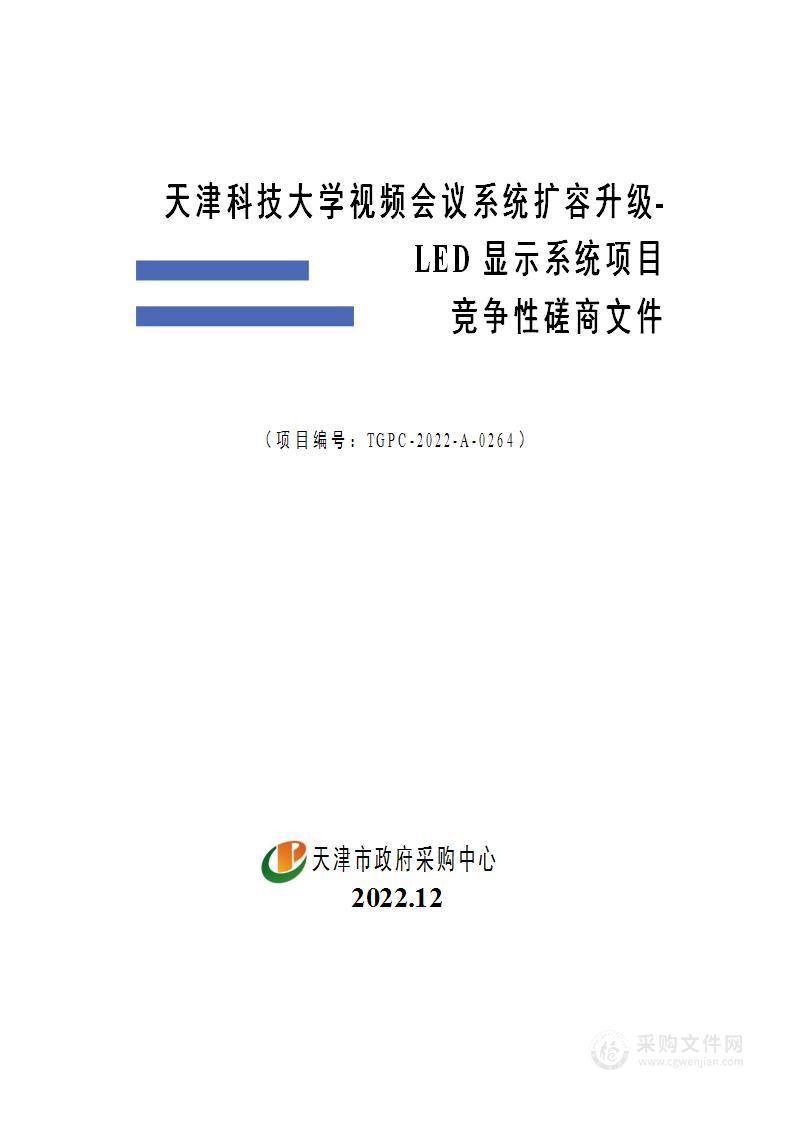 天津科技大学视频会议系统扩容升级-LED显示系统项目