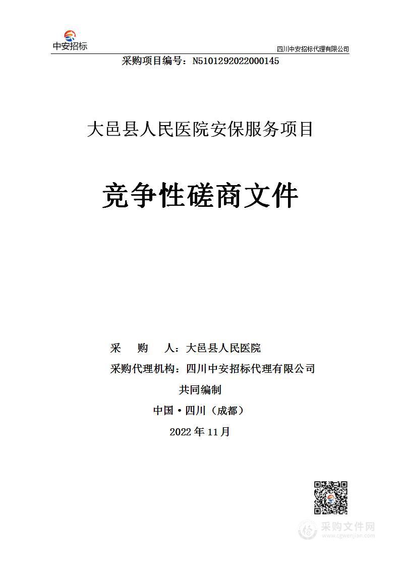 大邑县人民医院安保服务项目