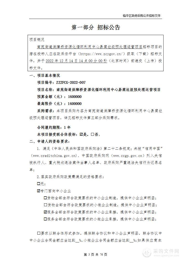 南苑街道保障桥资源化循环利用中心易腐垃圾预处理运营项目