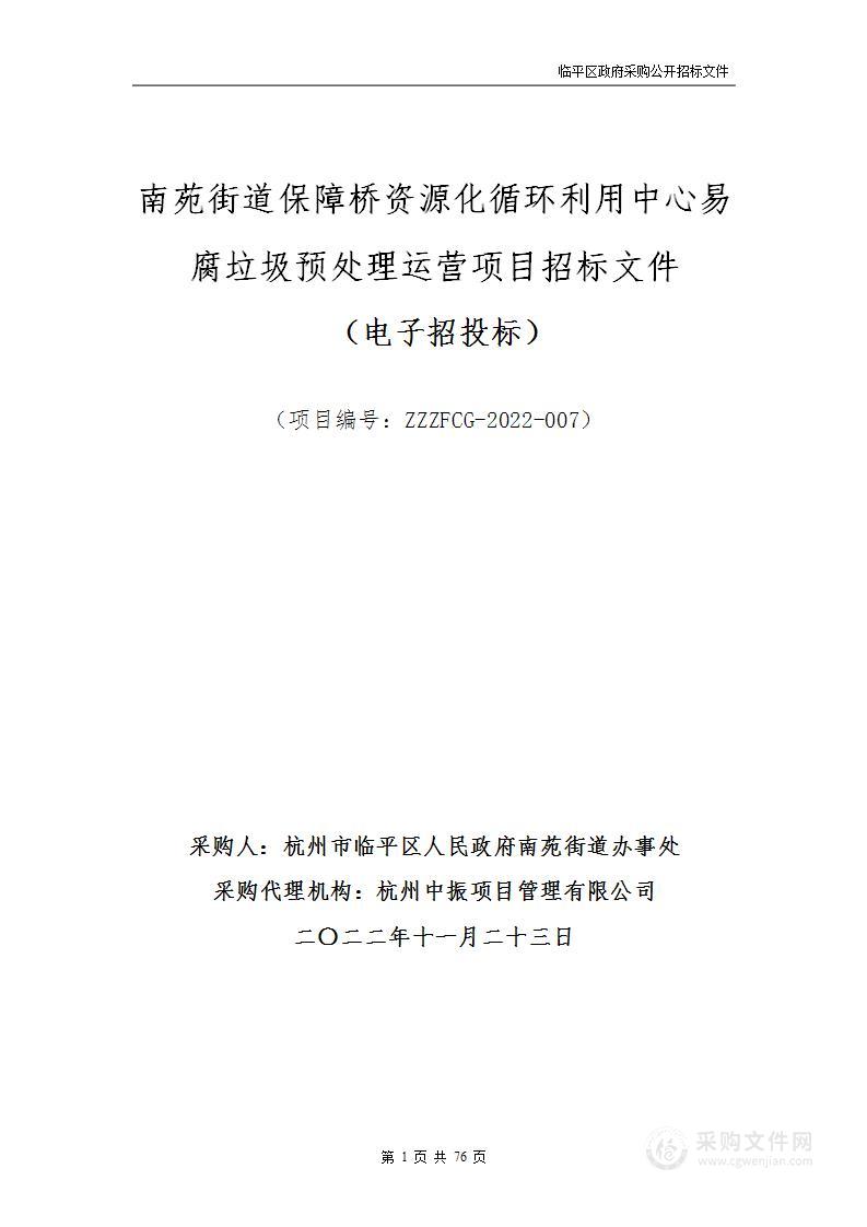 南苑街道保障桥资源化循环利用中心易腐垃圾预处理运营项目