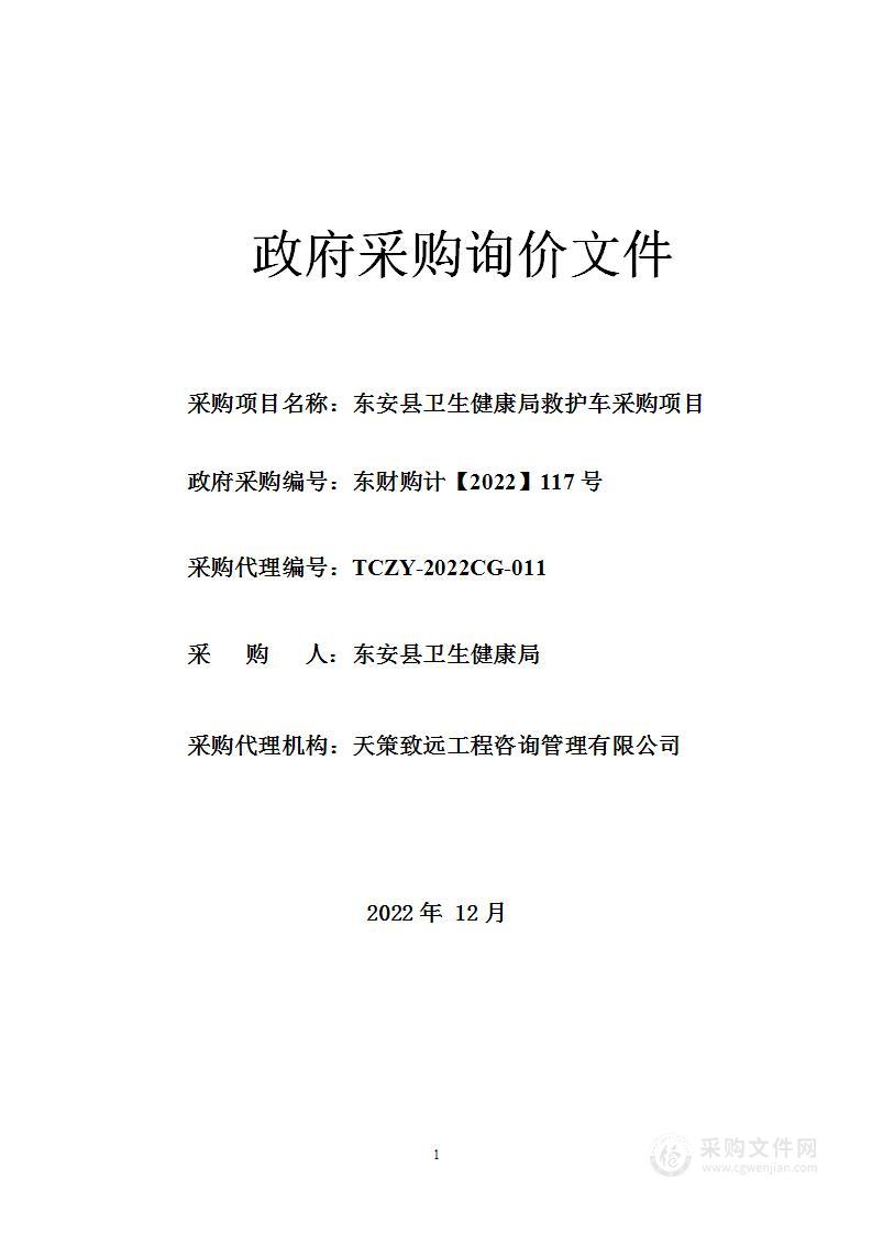 东安县卫生健康局救护车采购项目